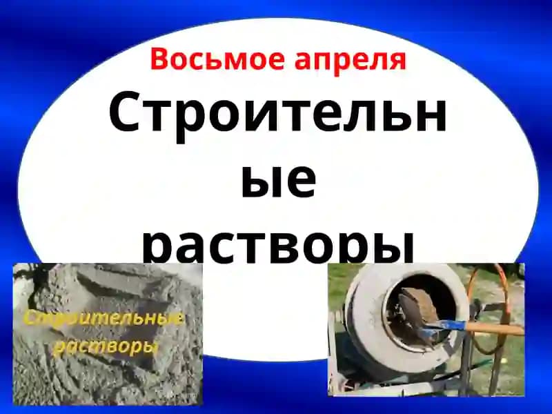 Строительные растворы