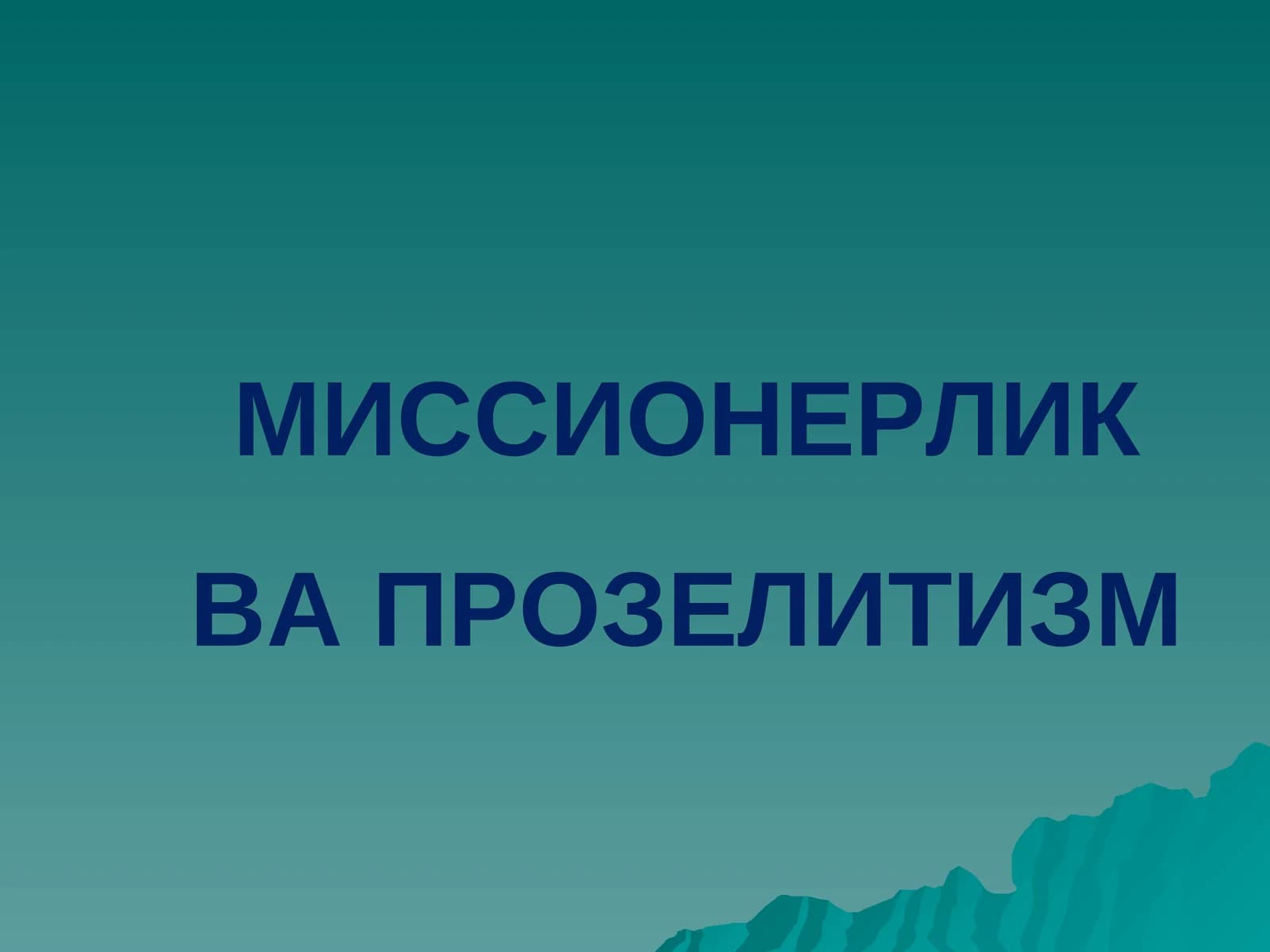 Миссионерлик ва Прозелитизм