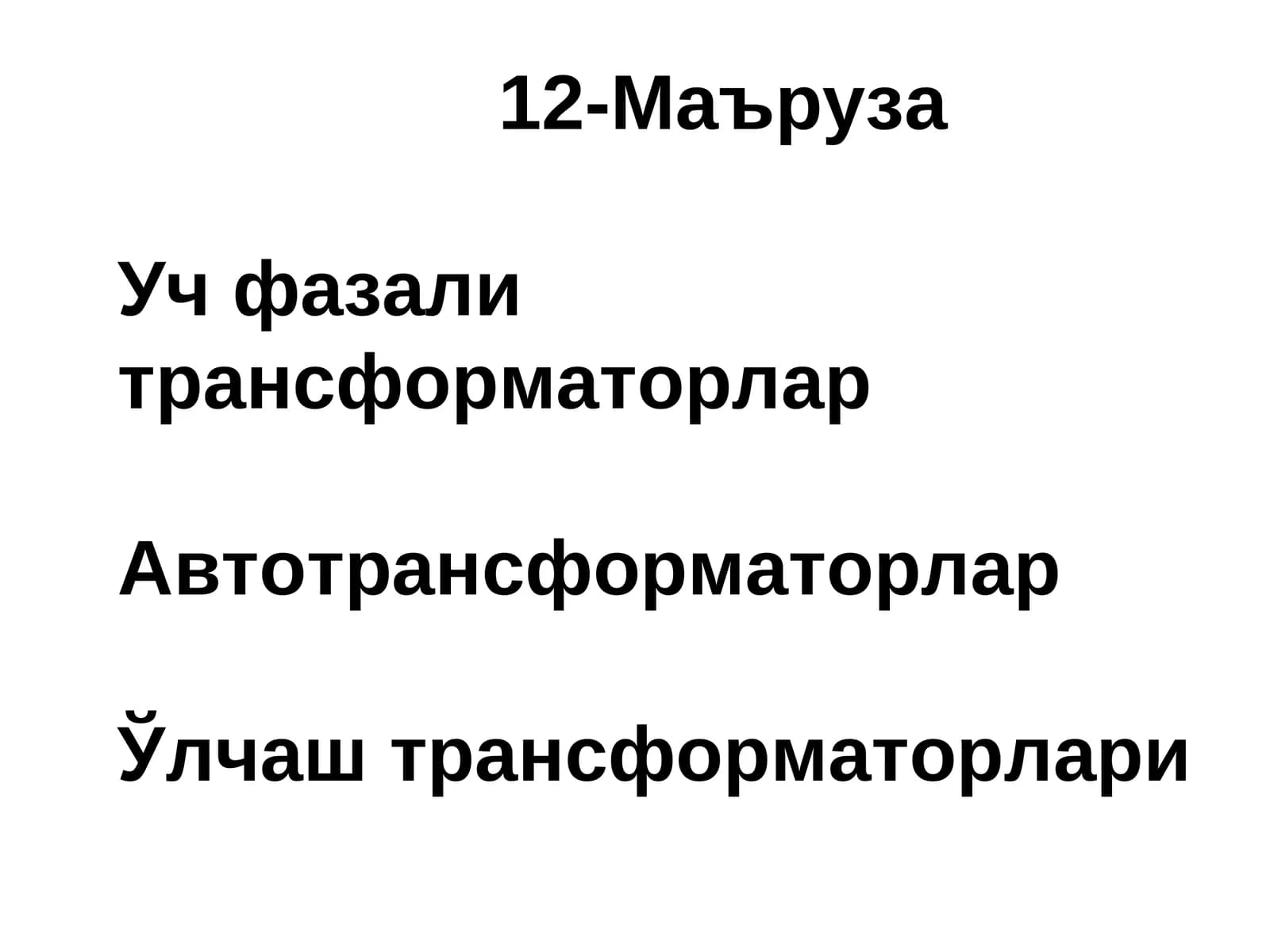 Уч фазали трансформаторлар