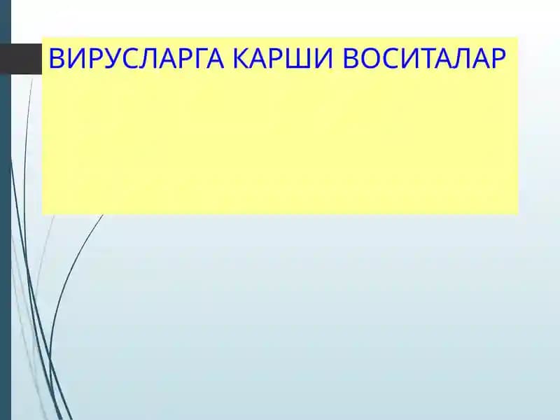 Вирусларга карши воситалар