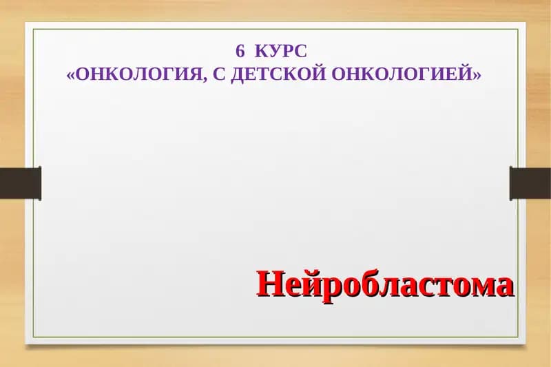Нейробластома