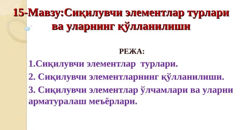 Сиқилувчи элементлар