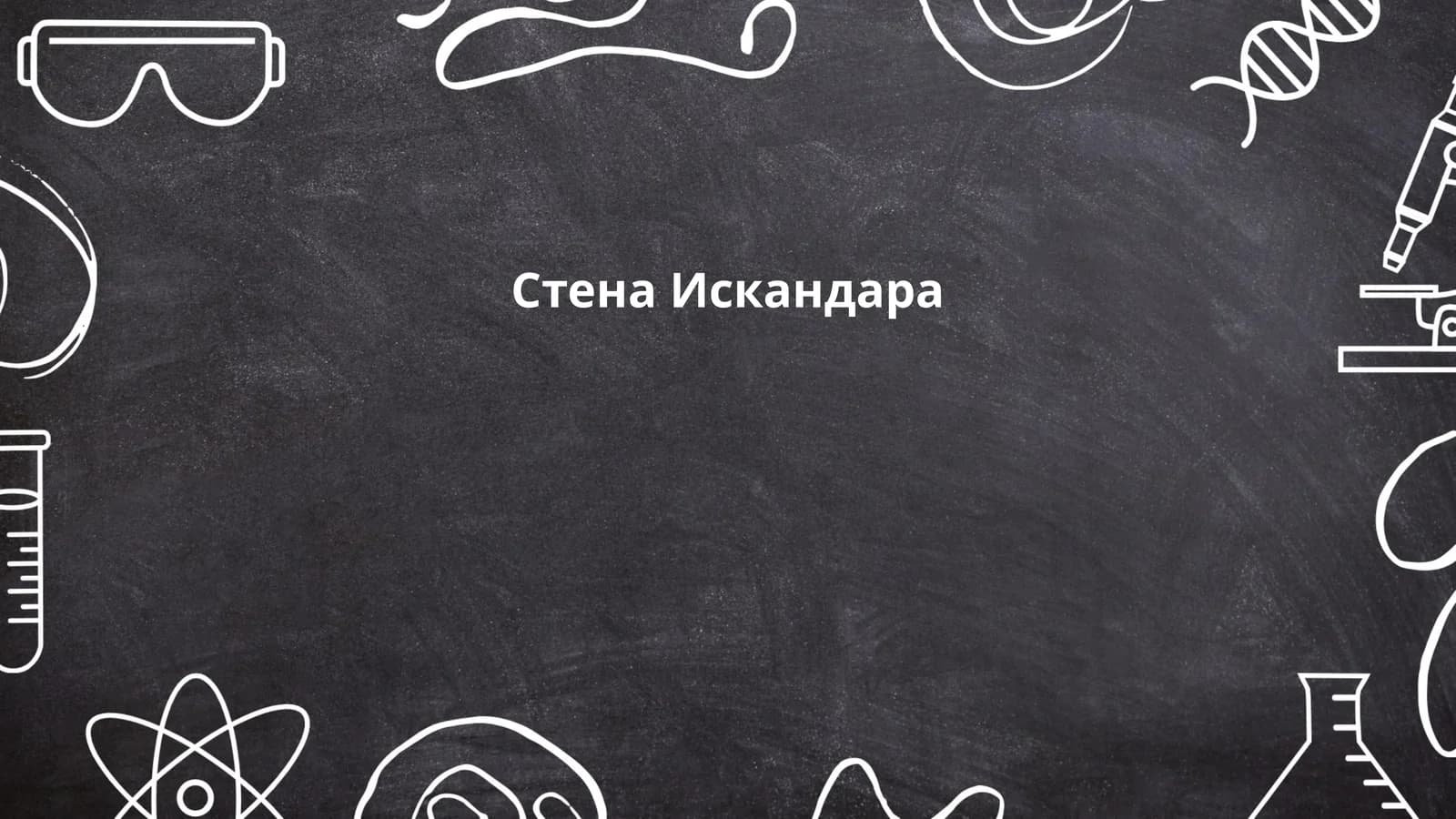 Стена Искандара