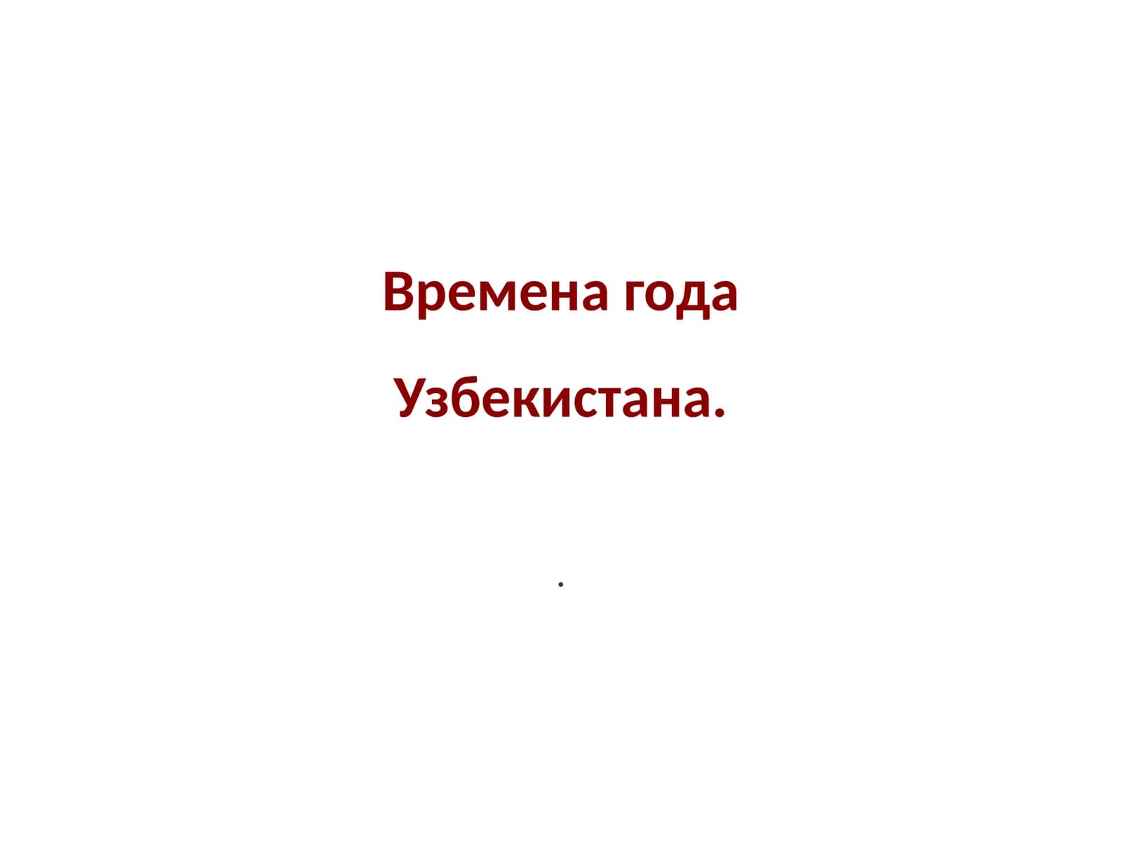 Времена года Узбекистана
