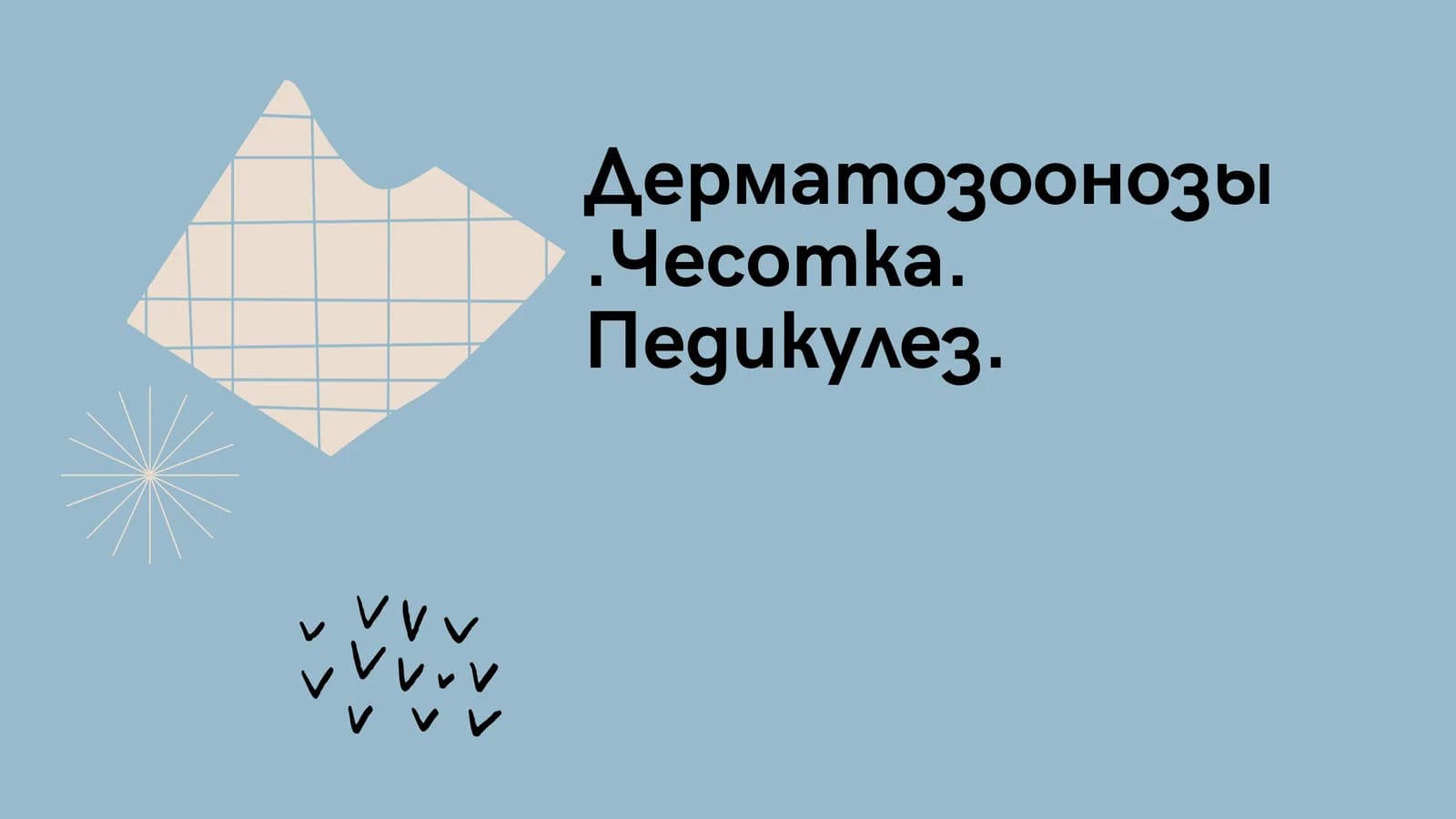 Дерматозоонозы.Чесотка. Педикулез