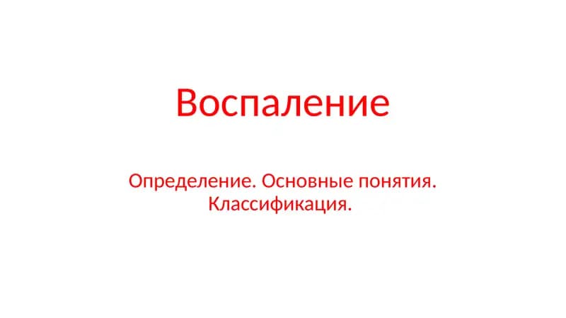 Воспаление