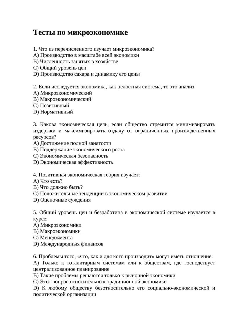 Тесты по микроэкономике