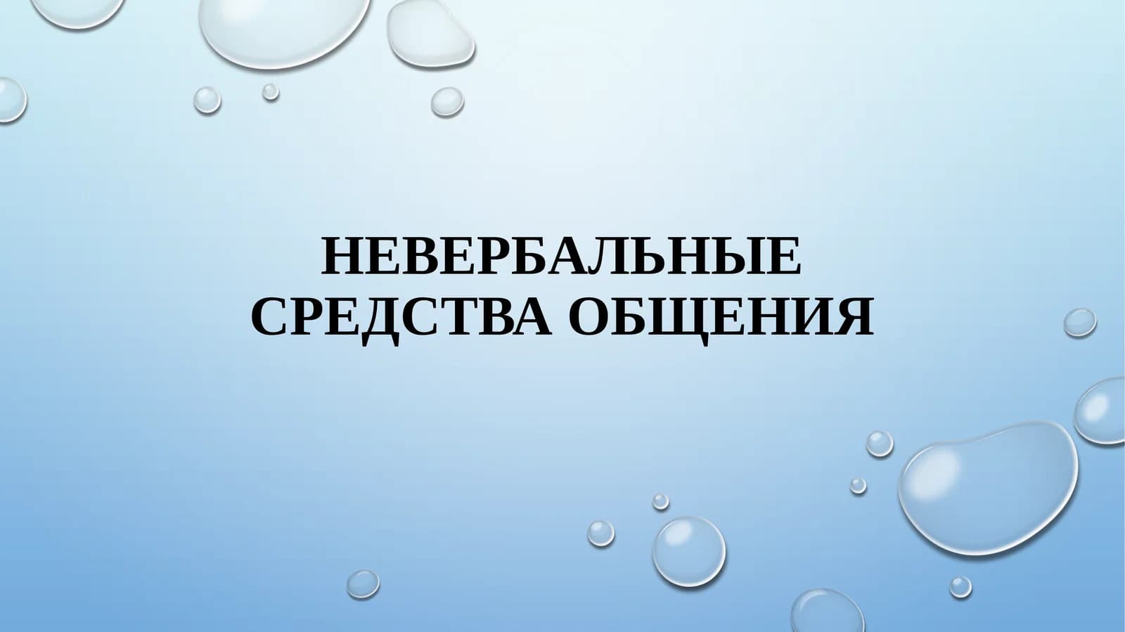 Невербальные средства общения