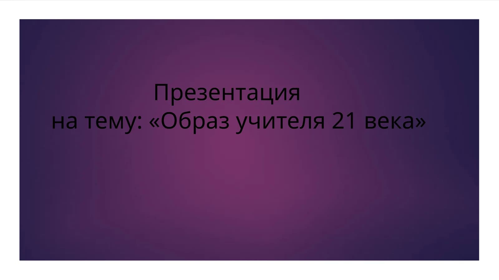 Образ учителя 21 века