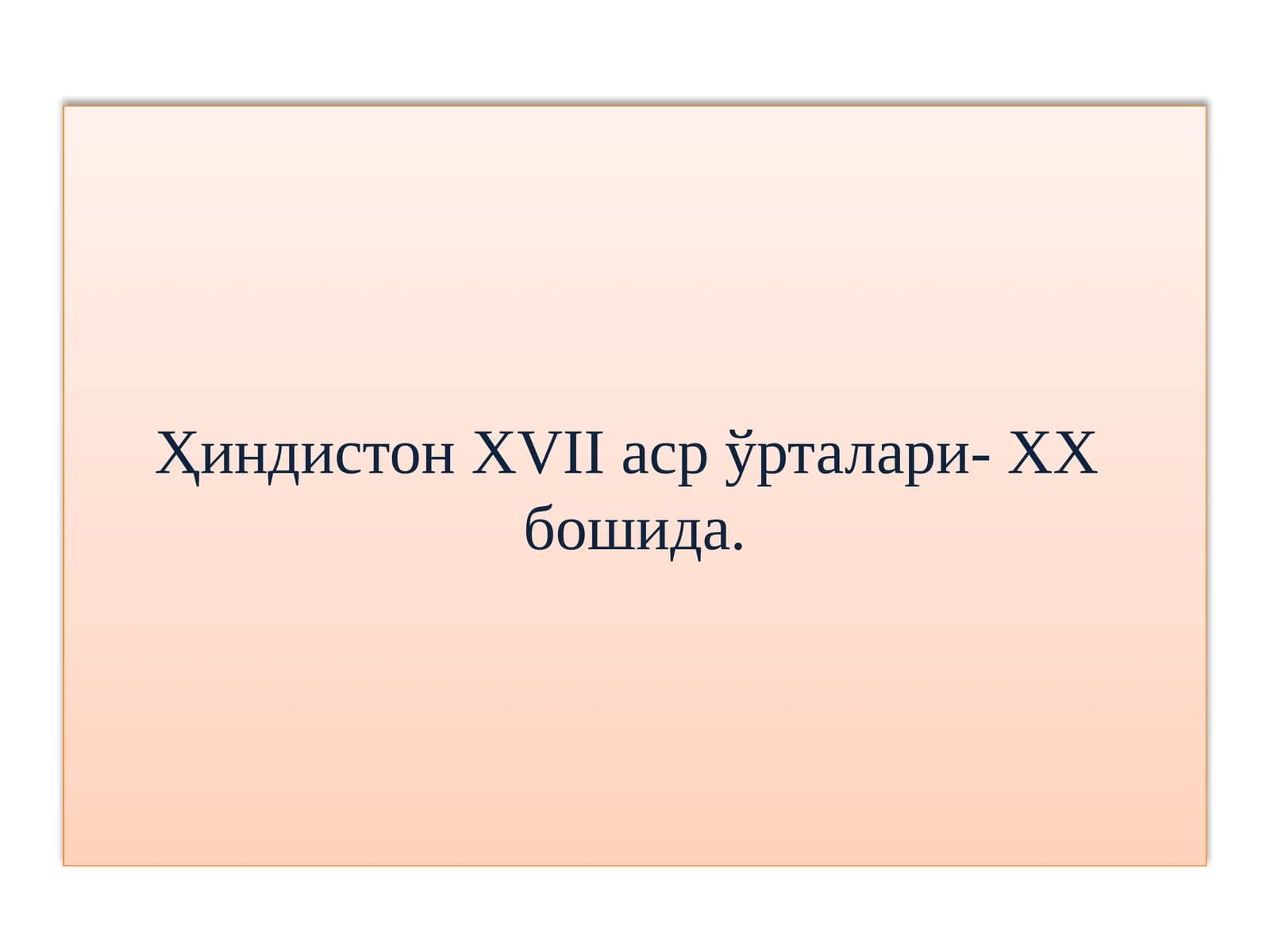 XVIIасрўрталари- XXбошида