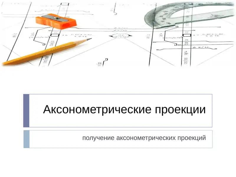 Аксонометрические проекции