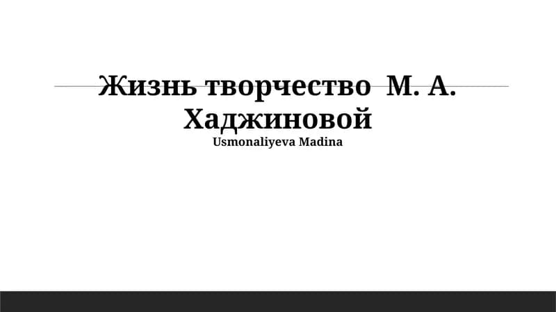 Жизнь творчество М. А. Хаджиновой