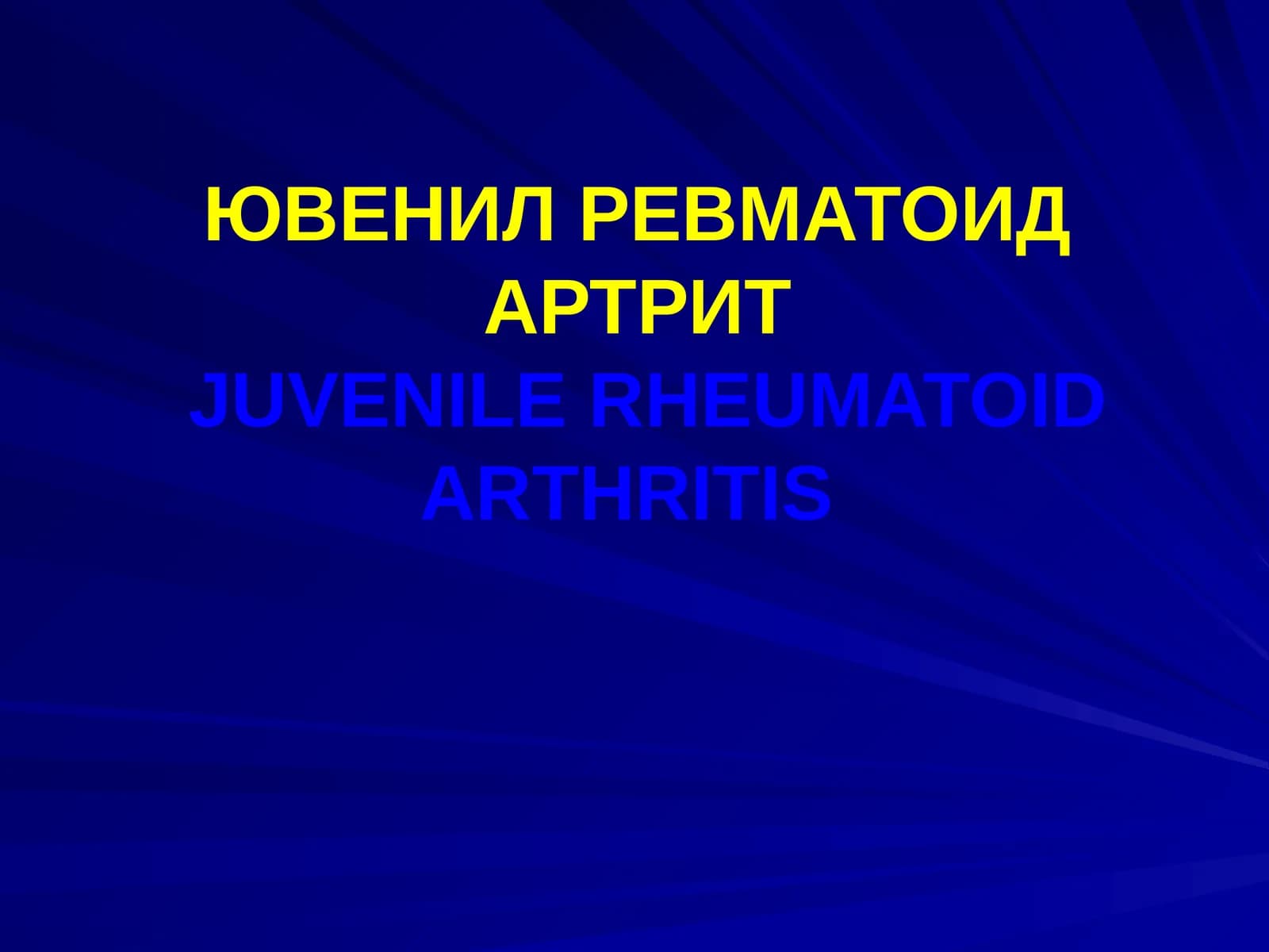 ЮВЕНИЛ РЕВМАТОИД АРТРИТJUVENILE RHEUMATOID ARTHRITIS