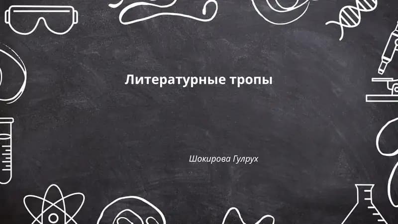 Литературные тропы