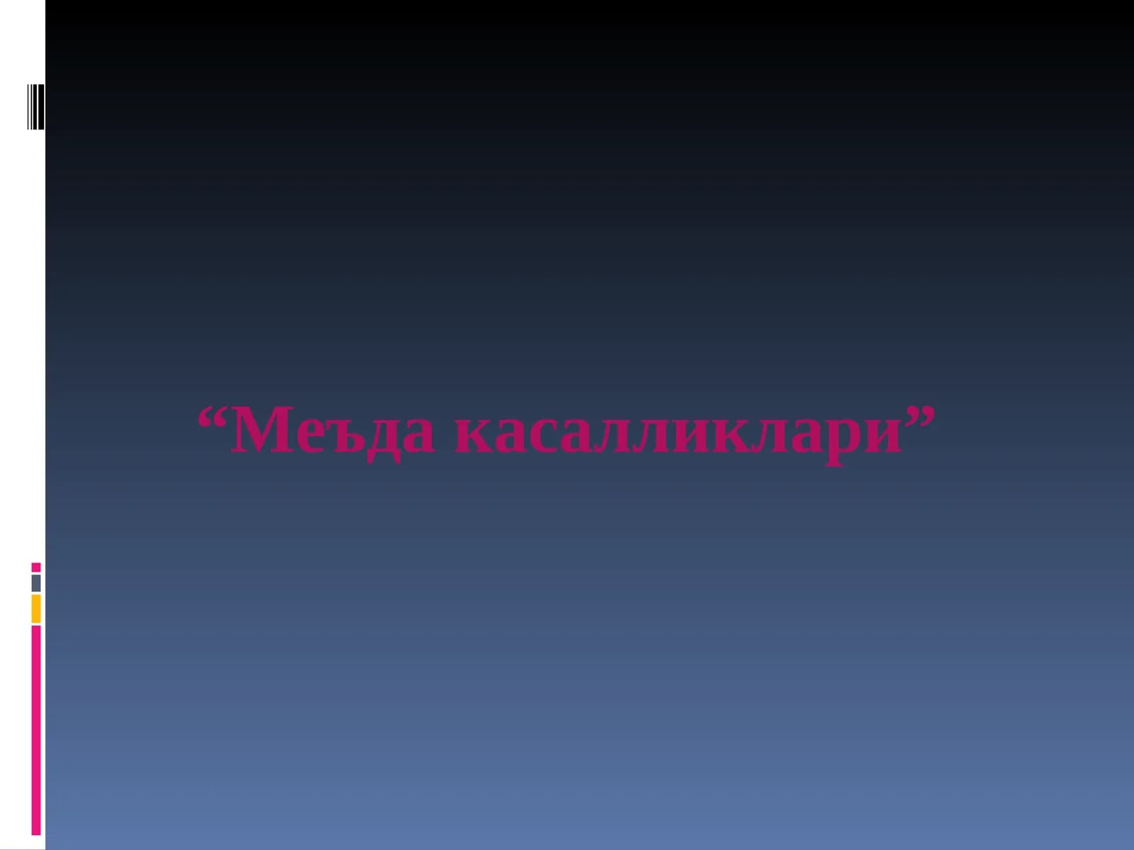 "Меъда касалликлари"