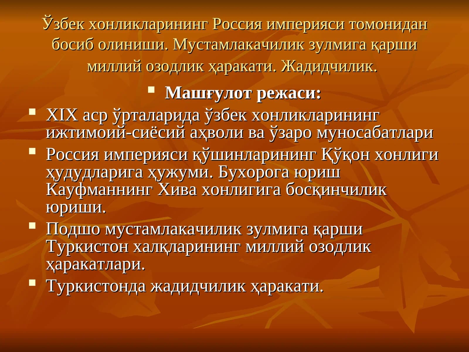 Ўзбек хонликларининг Россия империяси томонидан босиб олиниши. Мустамлакачилик зулмига қарши миллий озодлик ҳаракати. Жадидчилик