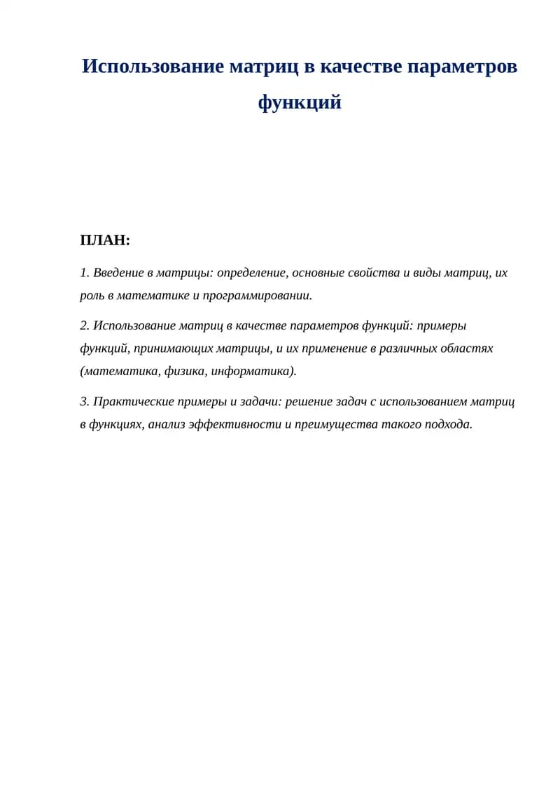 Использование матриц в качестве параметров функций