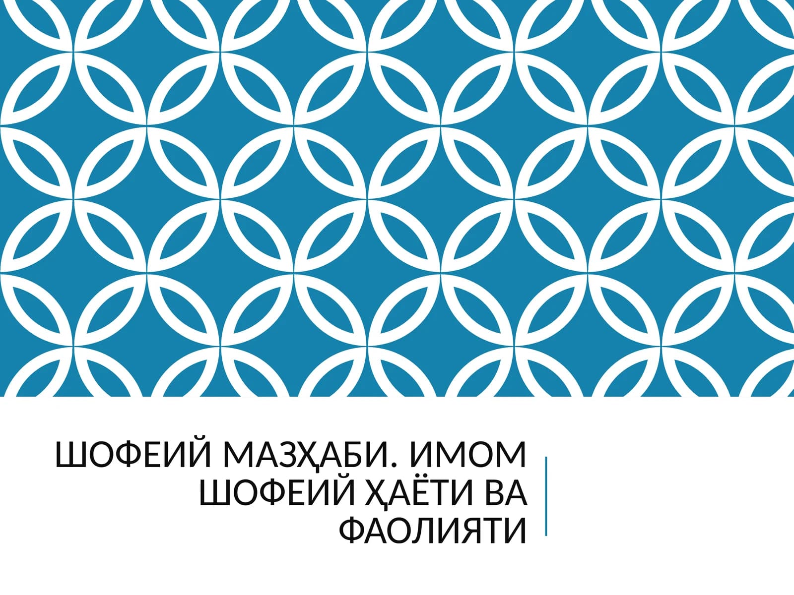 Шофеий мазҳаби
