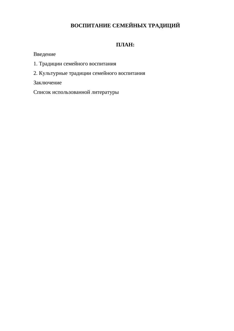 Воспитание семейных традиций
