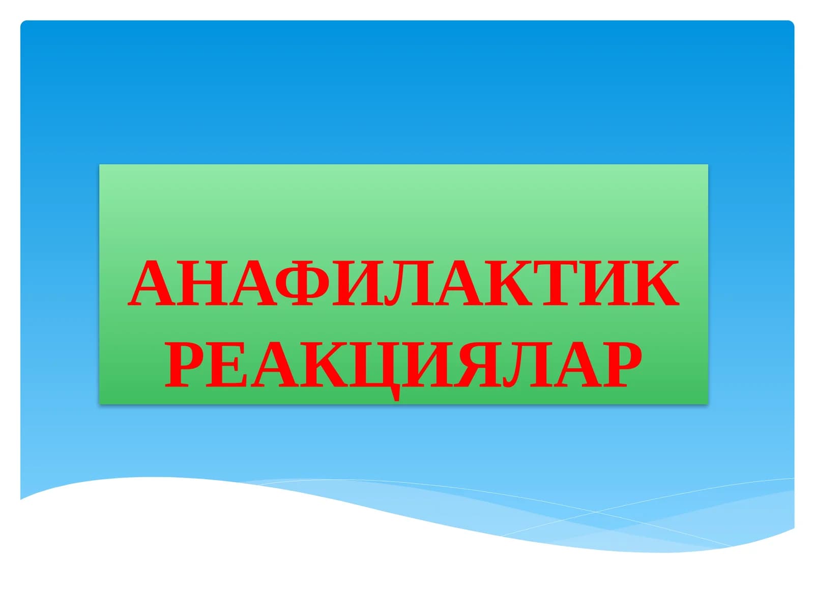 АНАФИЛАКТИК РЕАКЦИЯЛАР