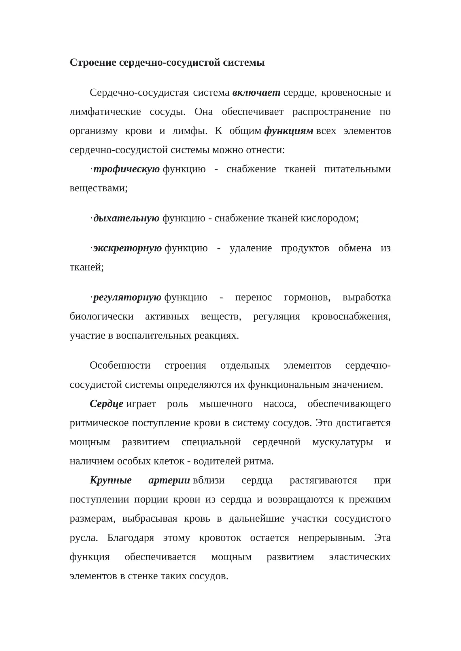 Строение сердечно-сосудистой системы