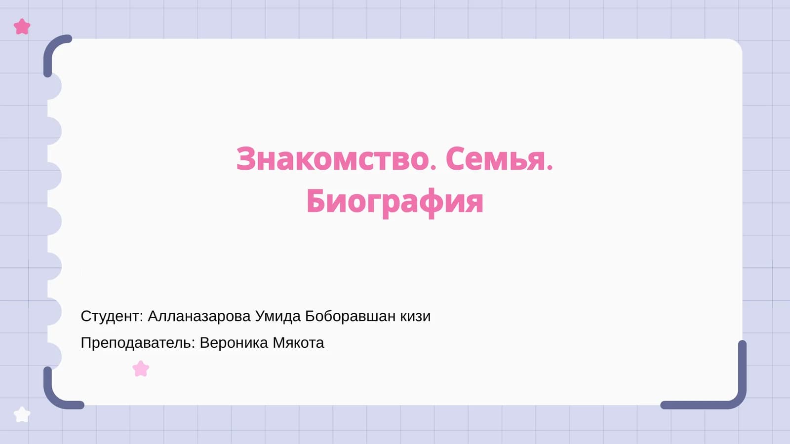 Знакомство. Семья. Биография