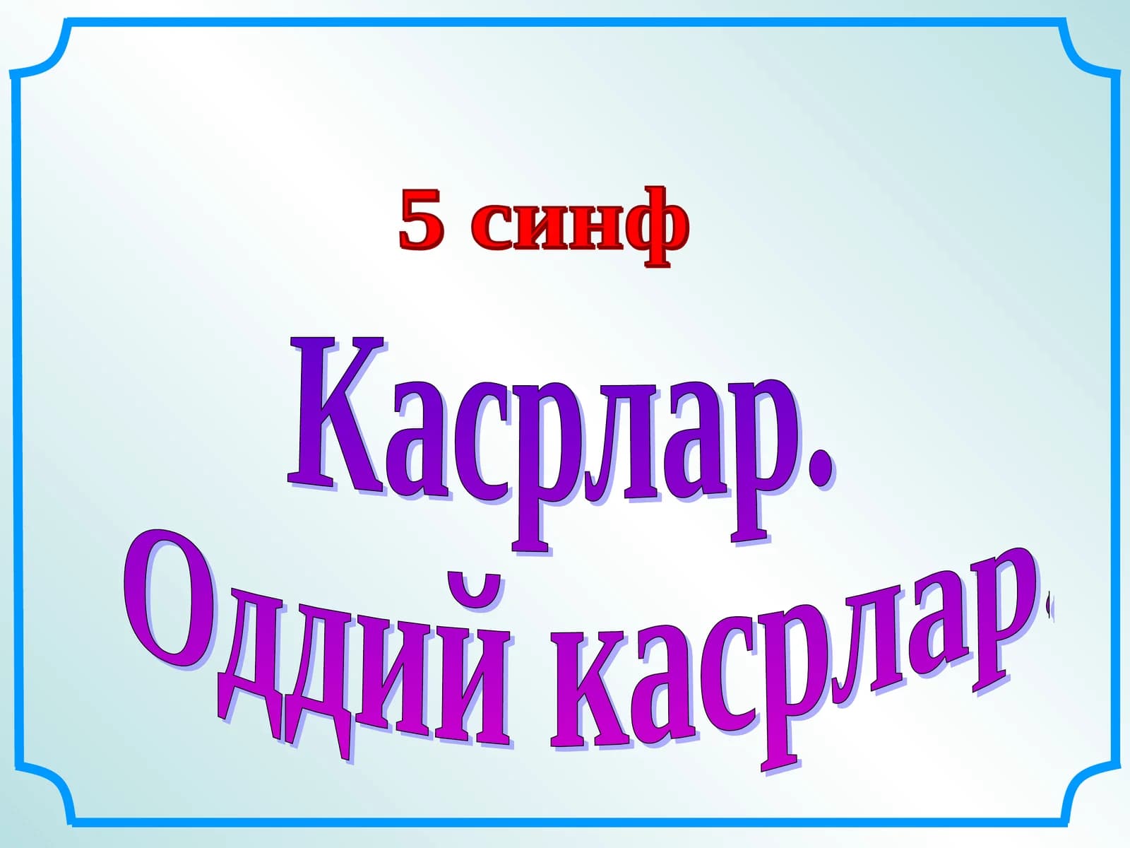 Касрлар. Оддий касрлар
