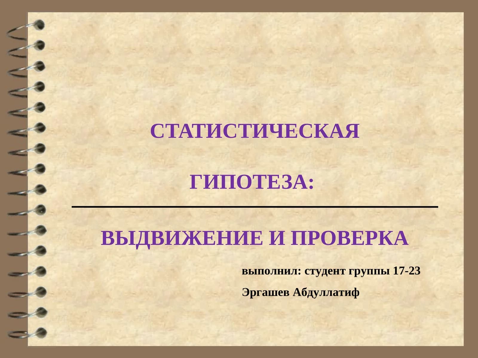 Статистическая гипотеза