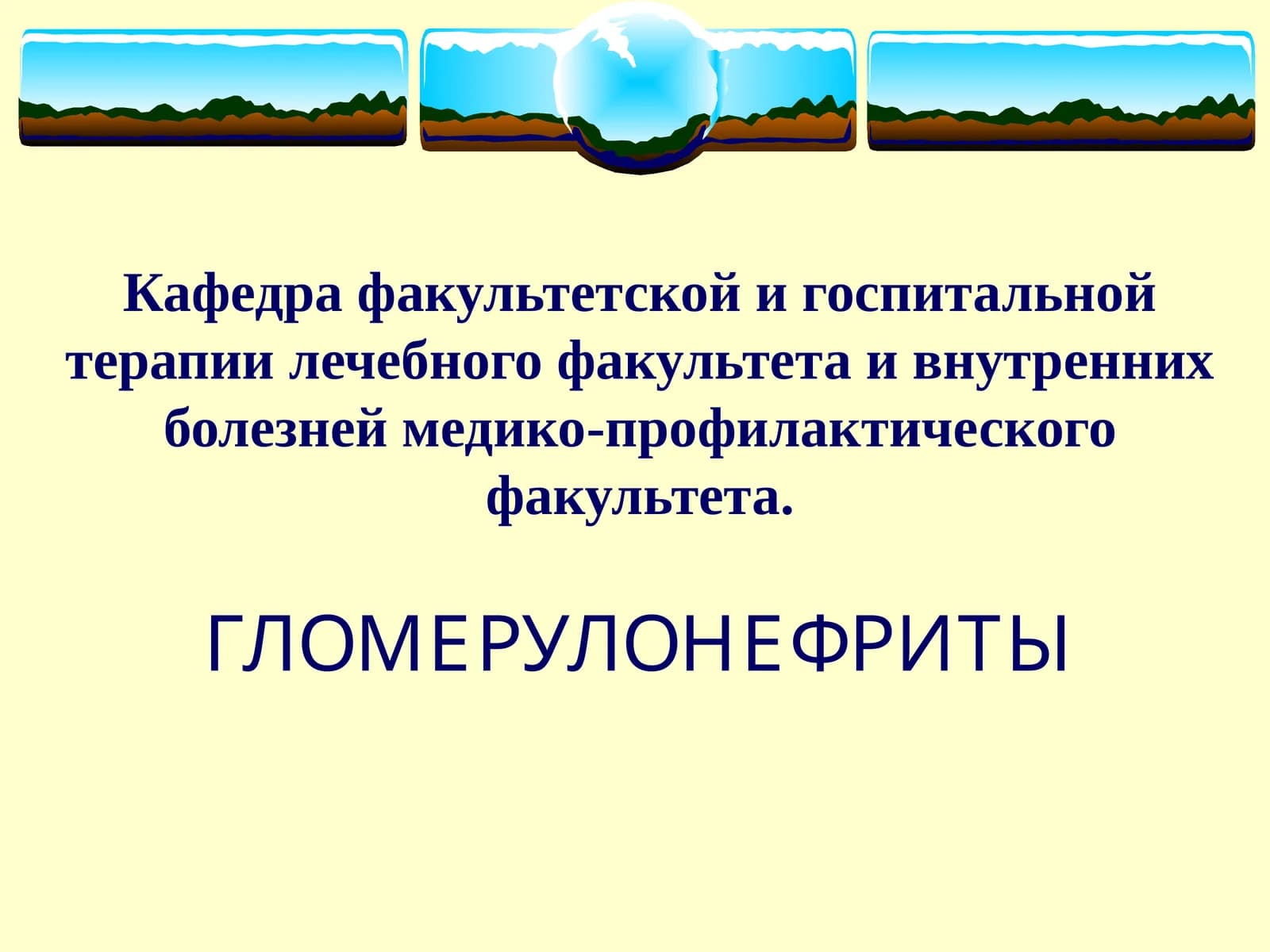 ГЛОМЕРУЛОНЕФРИТЫ