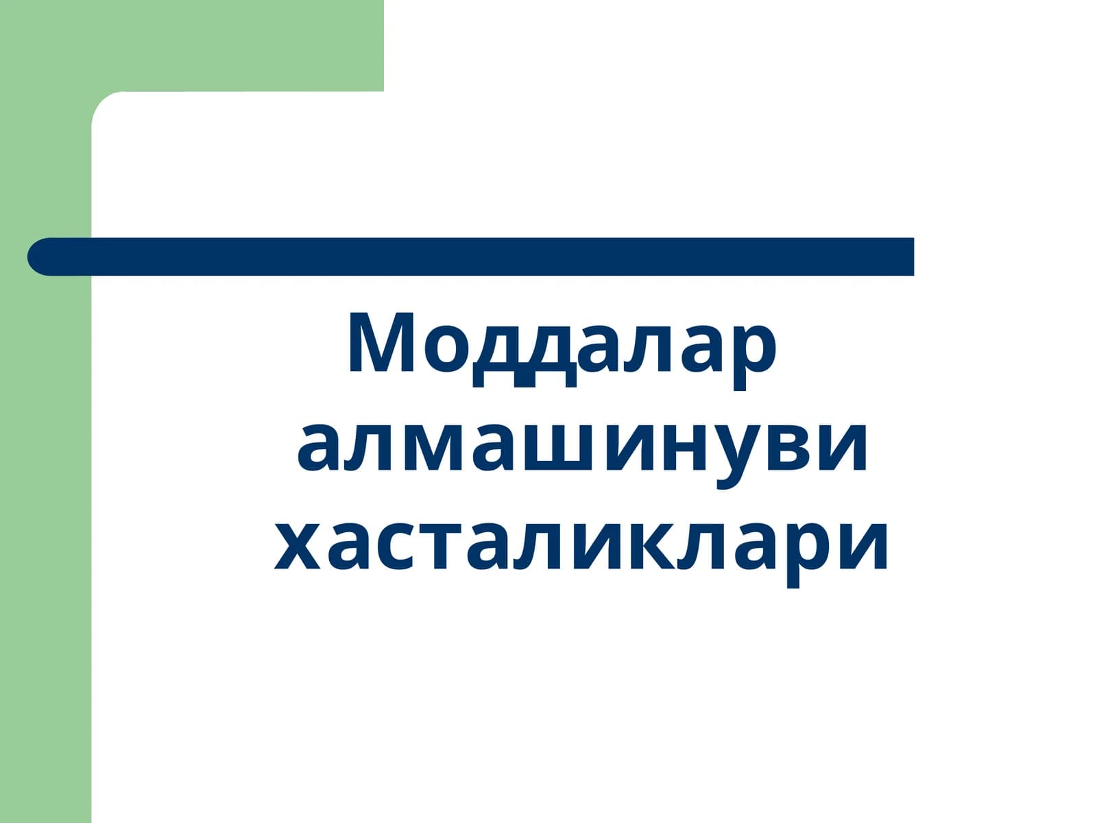 Моддалар алмашинуви хastaliklari