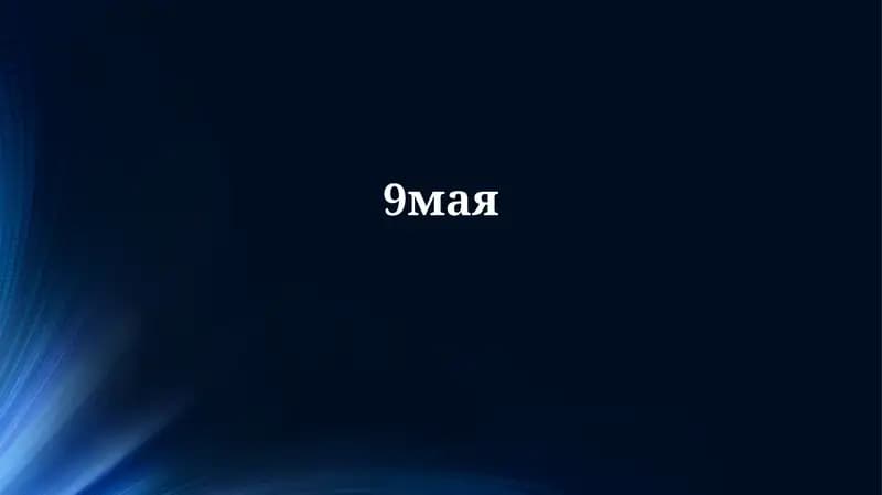 9 мая