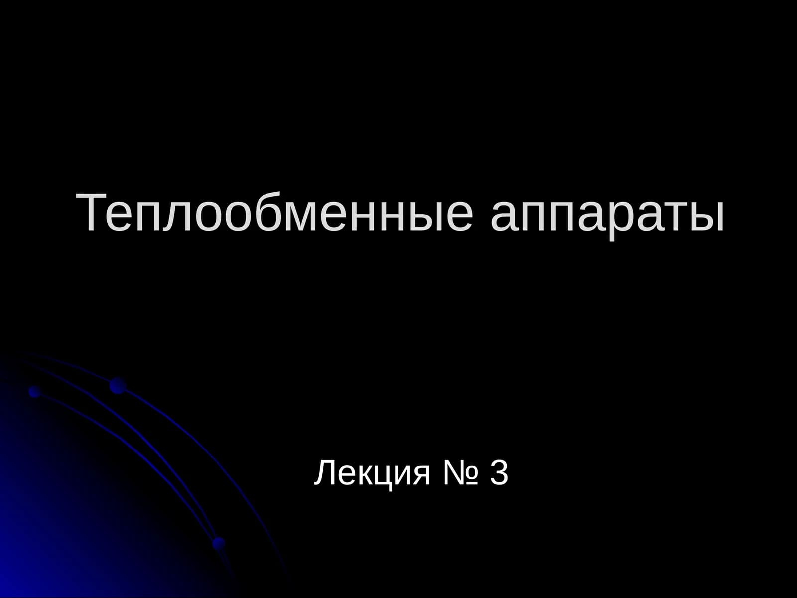 Теплообменные аппараты