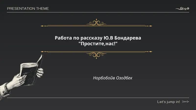 Рассказ Ю.В. Бондарева "Простите, нас!"