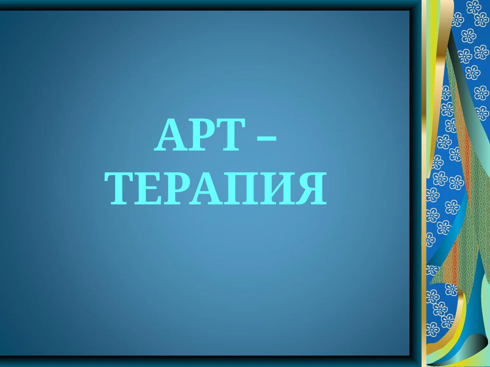 АРТ – ТЕРАПИЯ