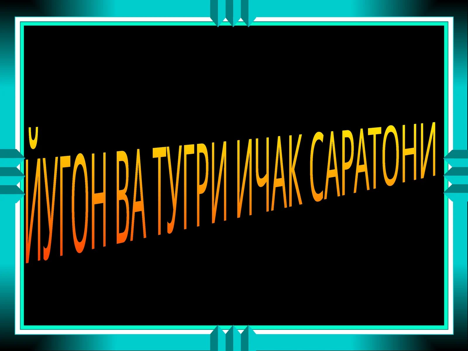 Йўғон ва тугри ичак саратони