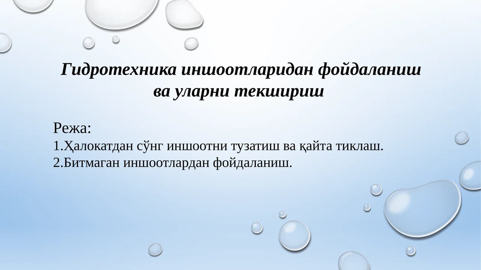 Гидротехника иншоотлари