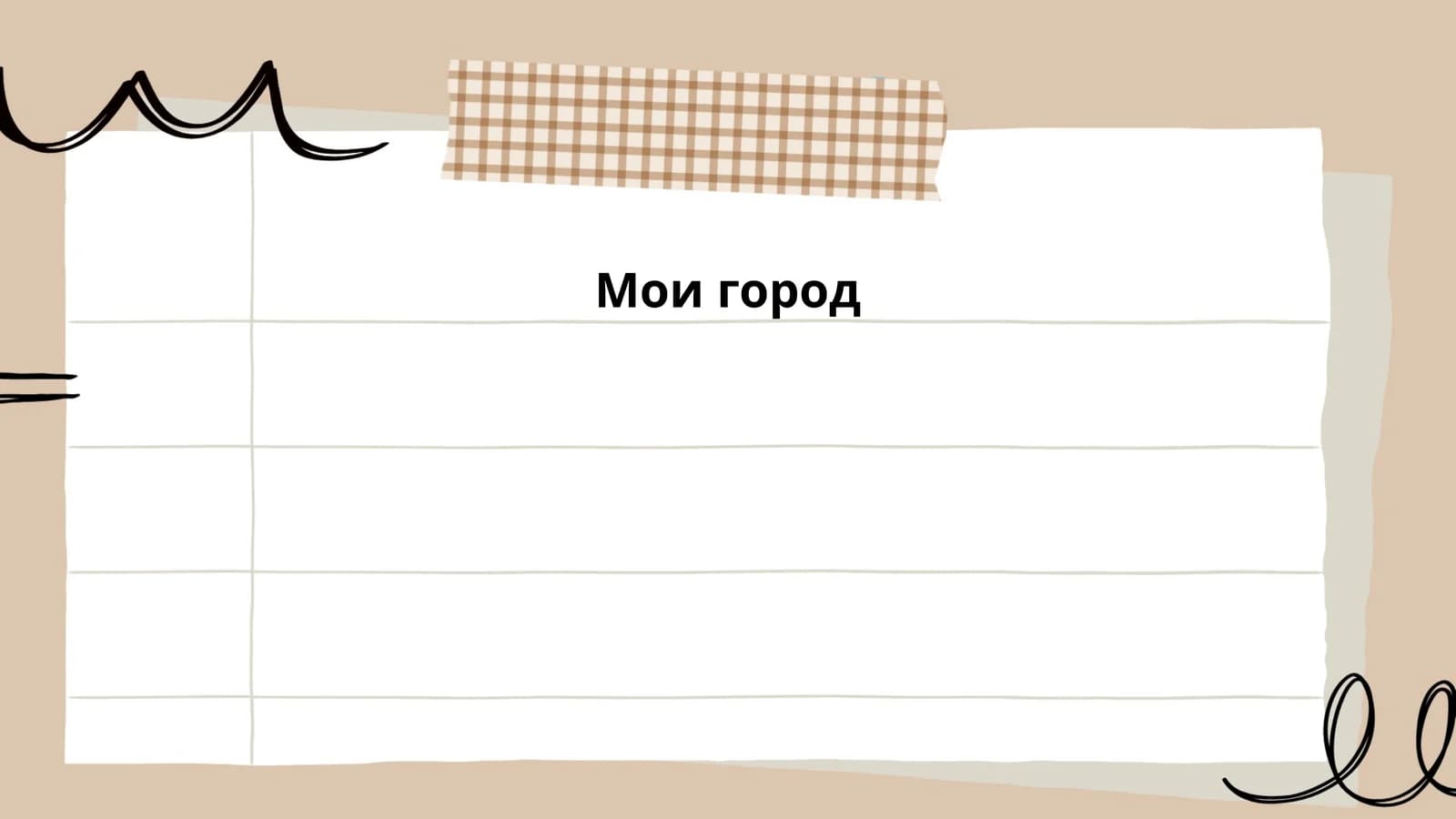 Мои город