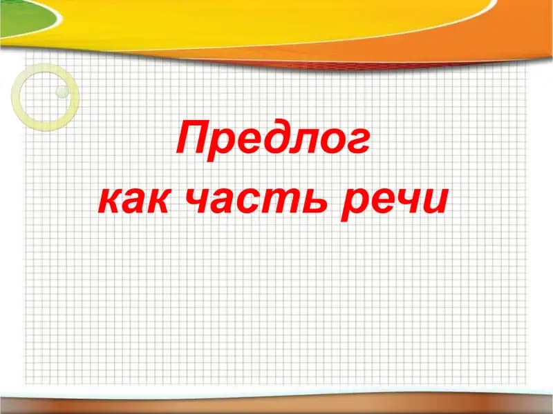 Предлог