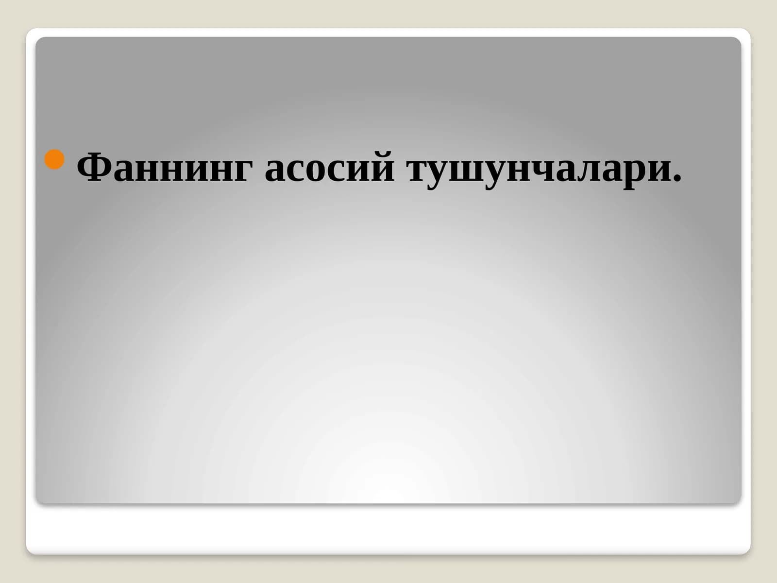 Фаннинг асосий тушунчалари