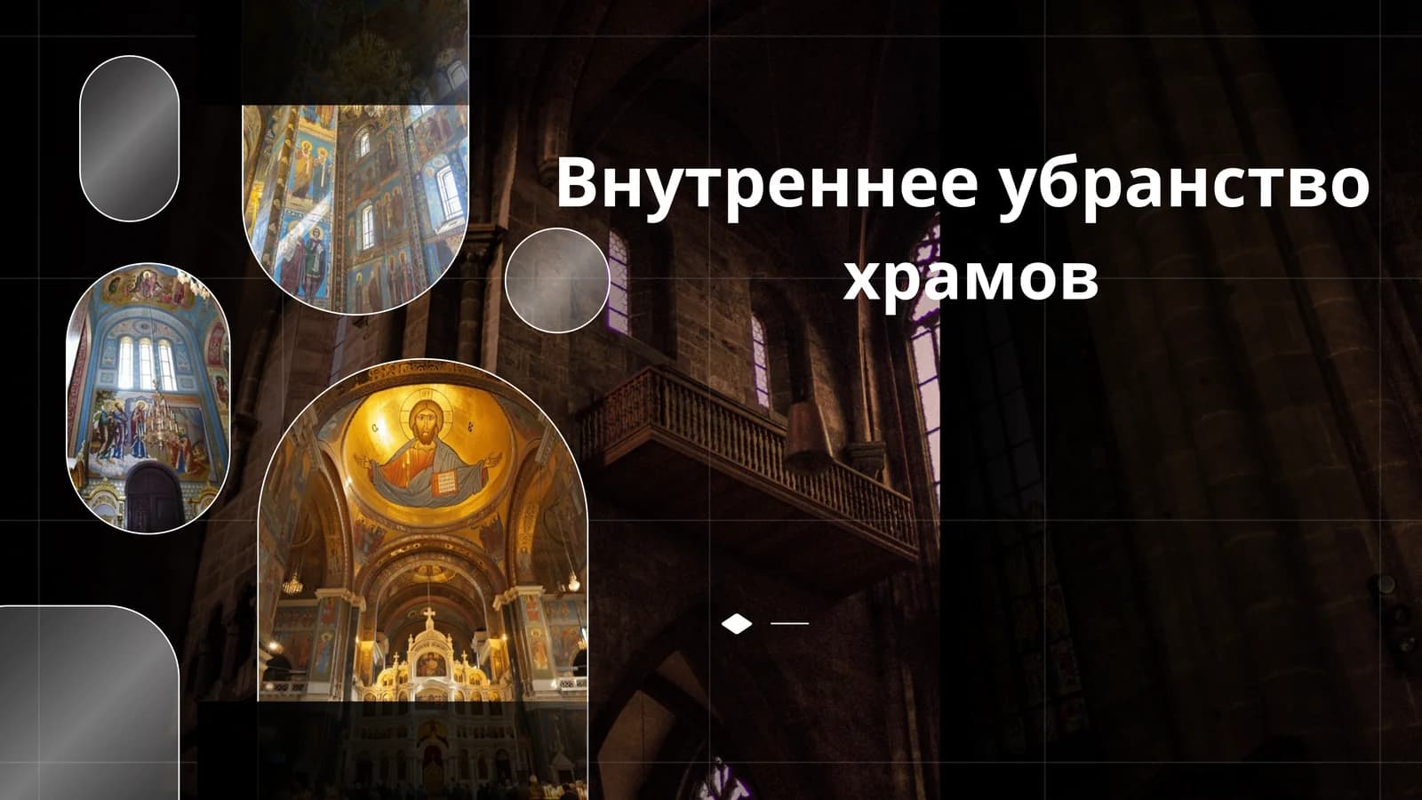 Внутреннее убранство  храмов