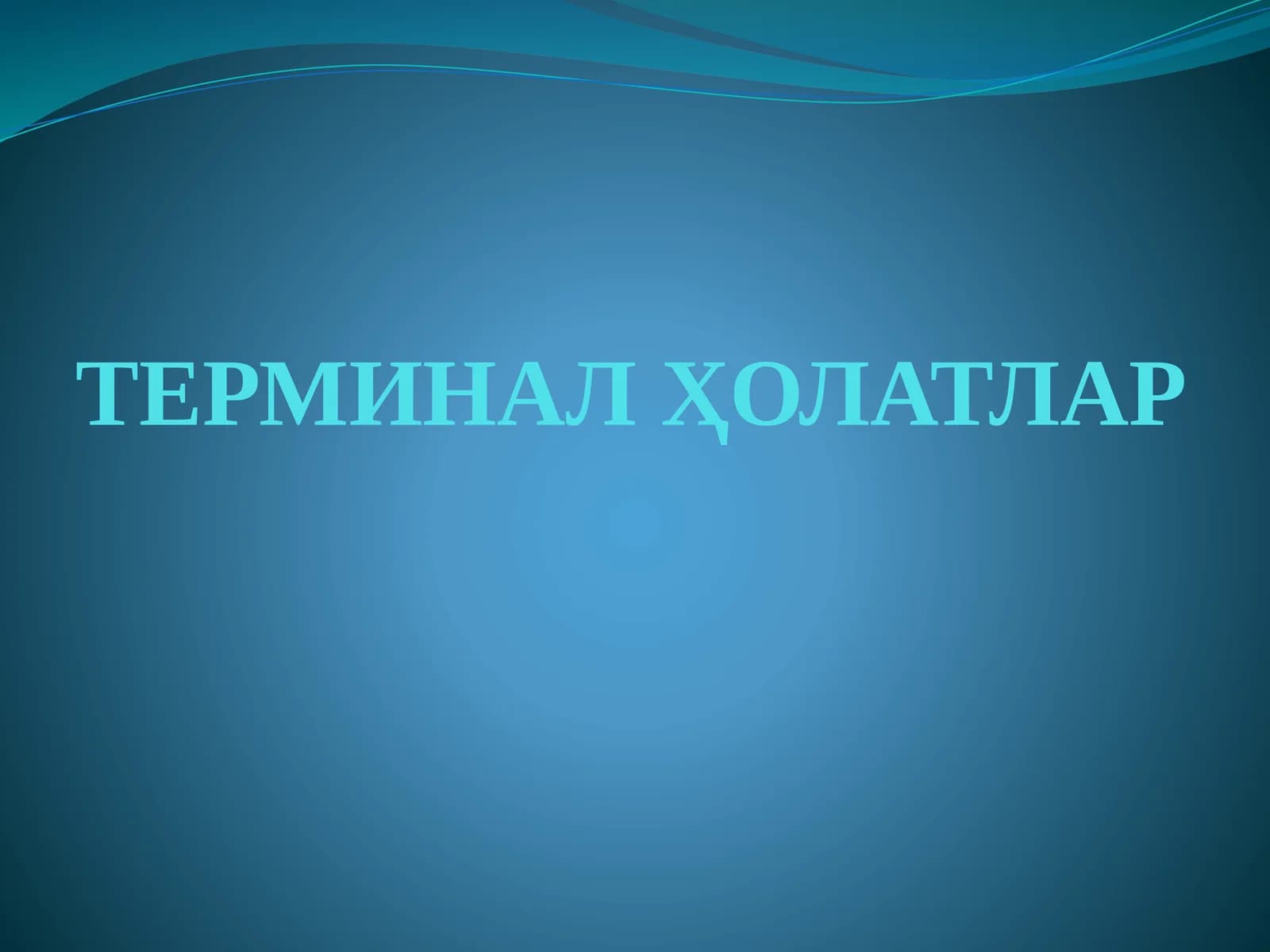 ТЕРМИНАЛҲОЛАТЛАР
