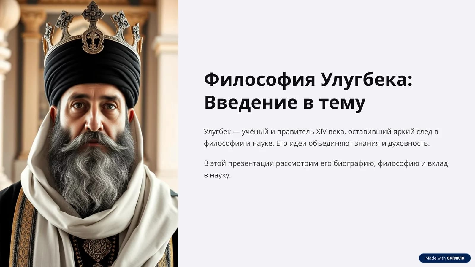 Философия Улугбека