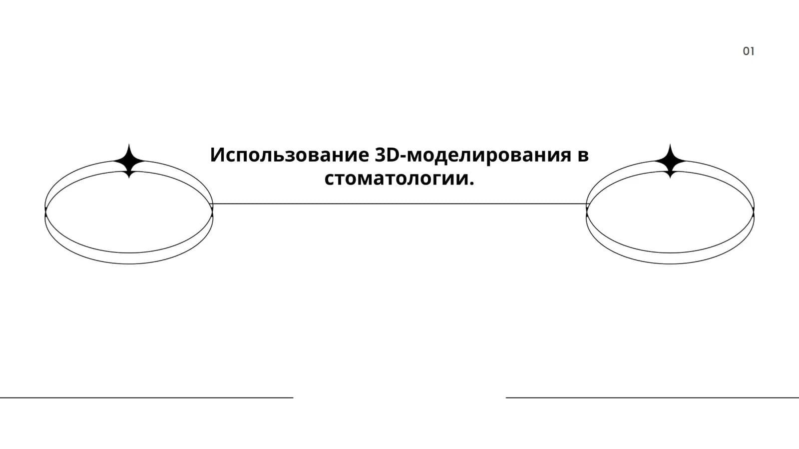 3D-моделирование в стоматологии