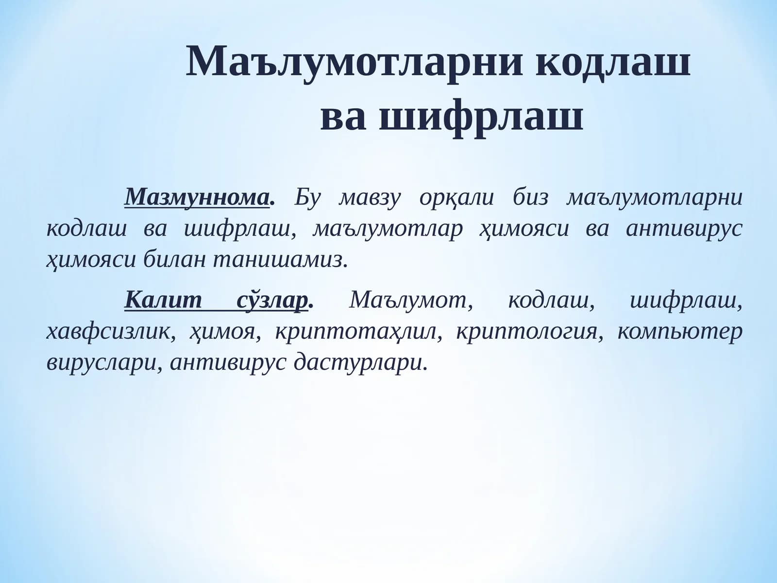 Маълумотларни кодлаш ва шифрлаш