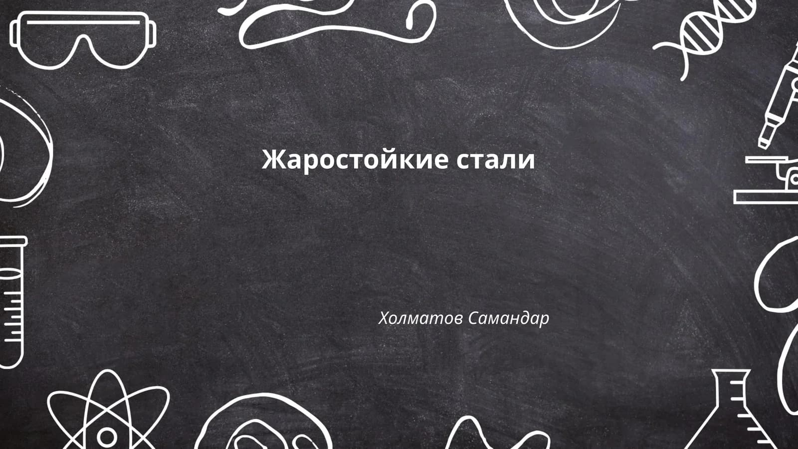 Жаростойкие стали
