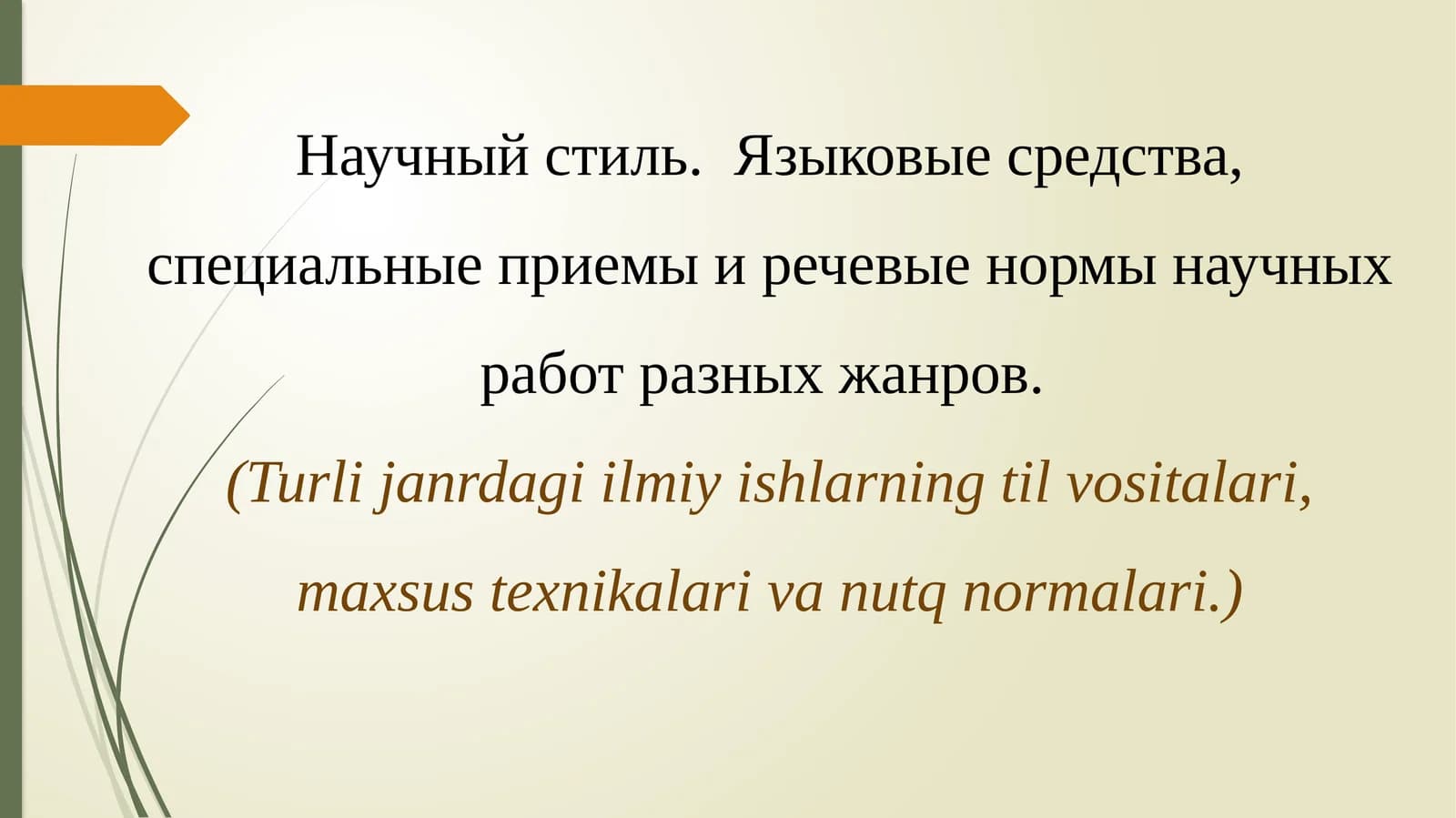 Научный стиль