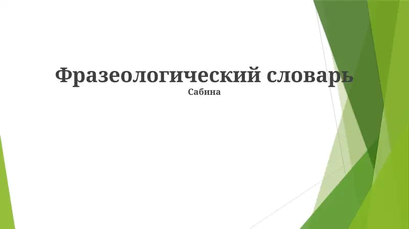 Фразеологический словарь