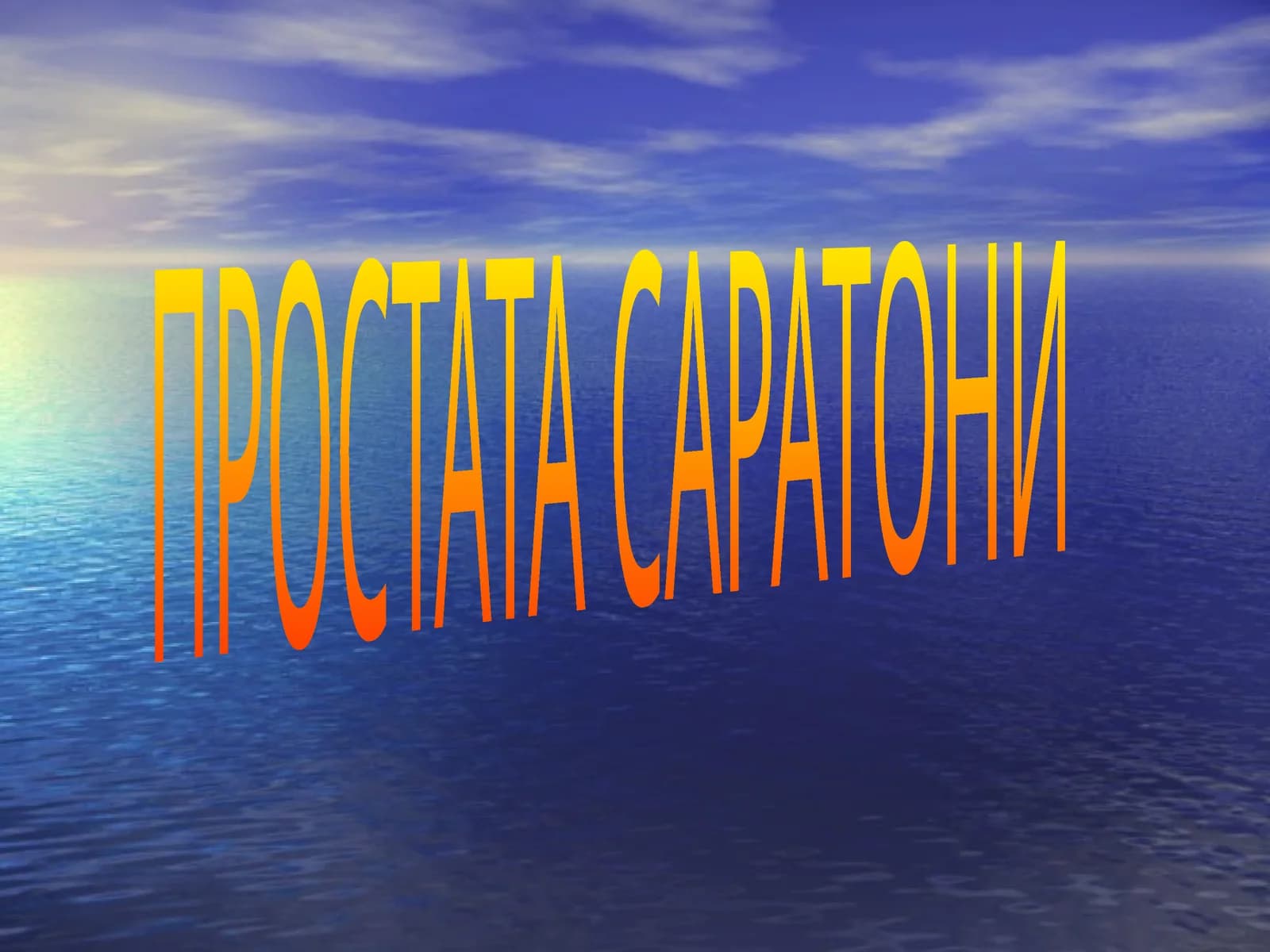 ПРОСТАТА САРАТОНИ