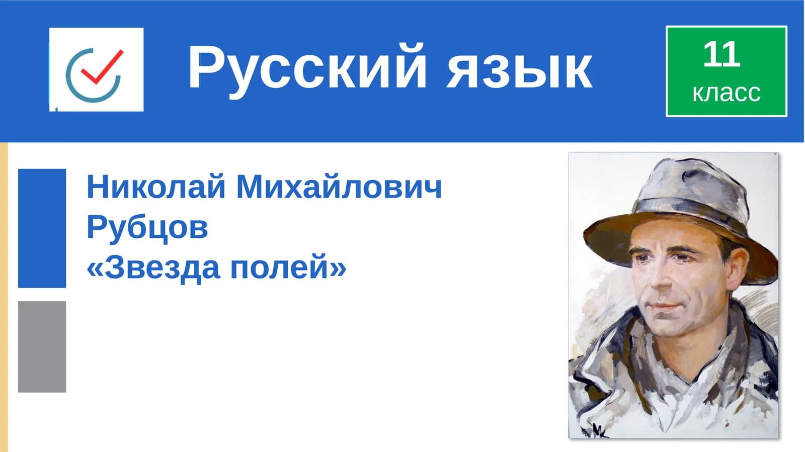 Николай Михайлович Рубцов "Звезда полей"