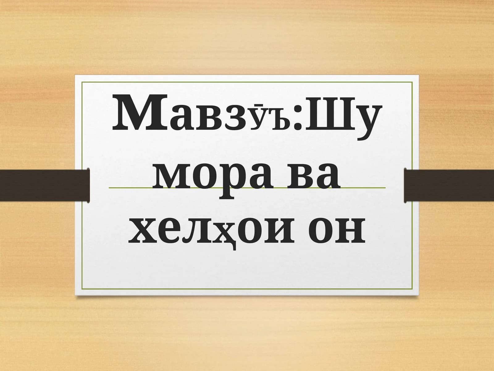Шумора ва хелҳои он